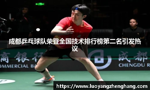 成都乒乓球队荣登全国技术排行榜第二名引发热议