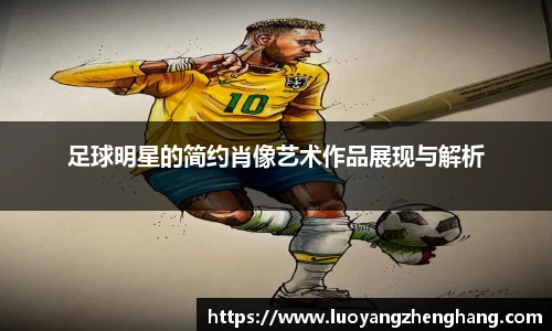 足球明星的简约肖像艺术作品展现与解析